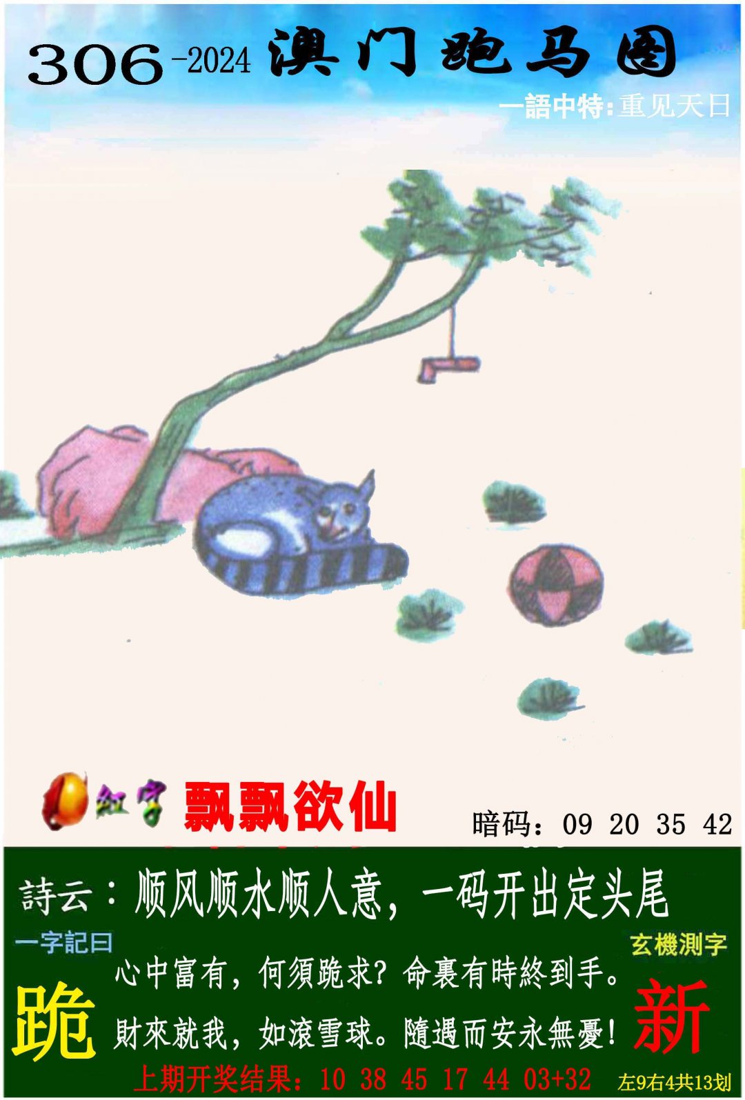 2024306期跑马图