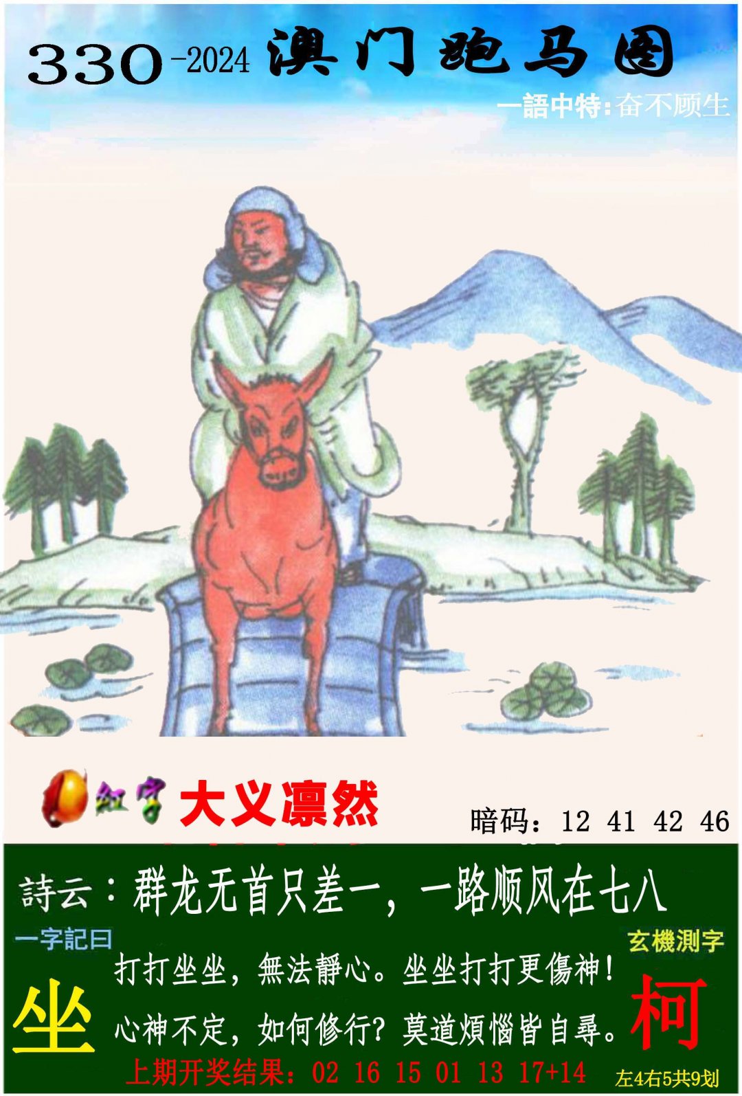 2024330期跑马图