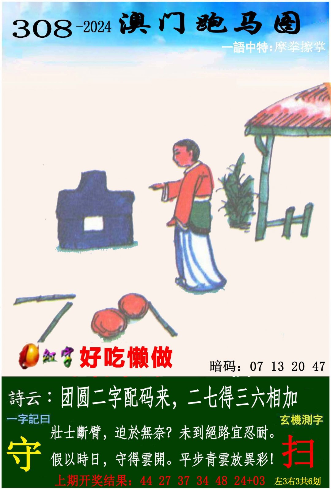 2024308期跑马图