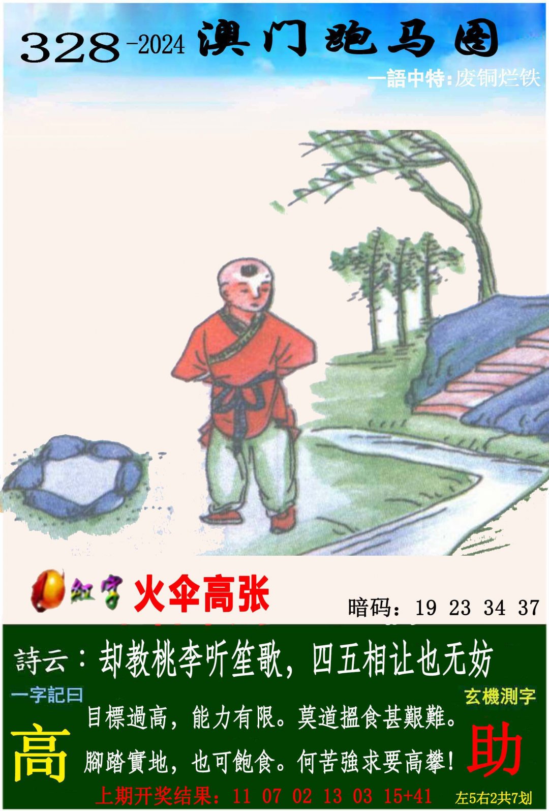 2024328期跑马图