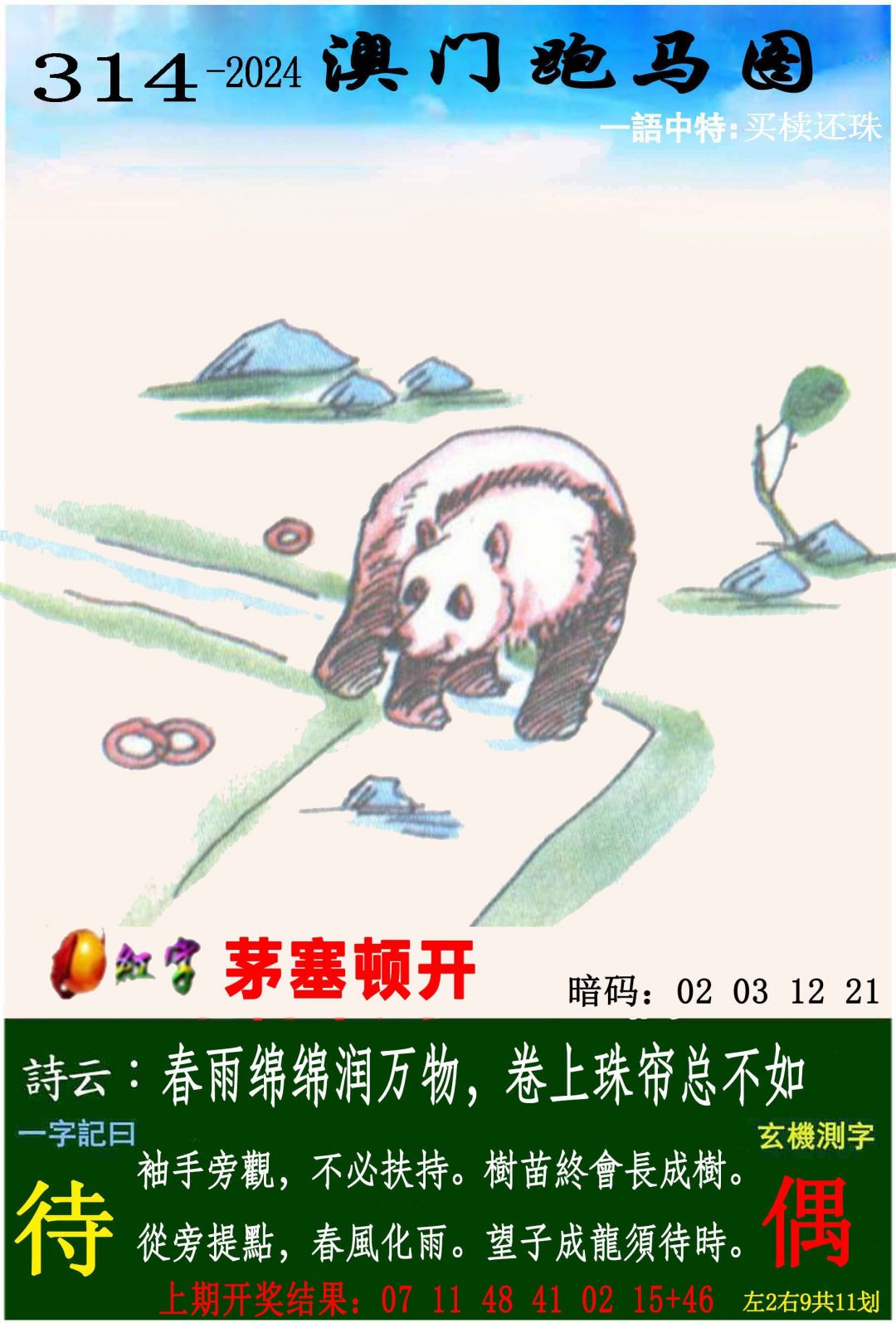 2024314期跑马图