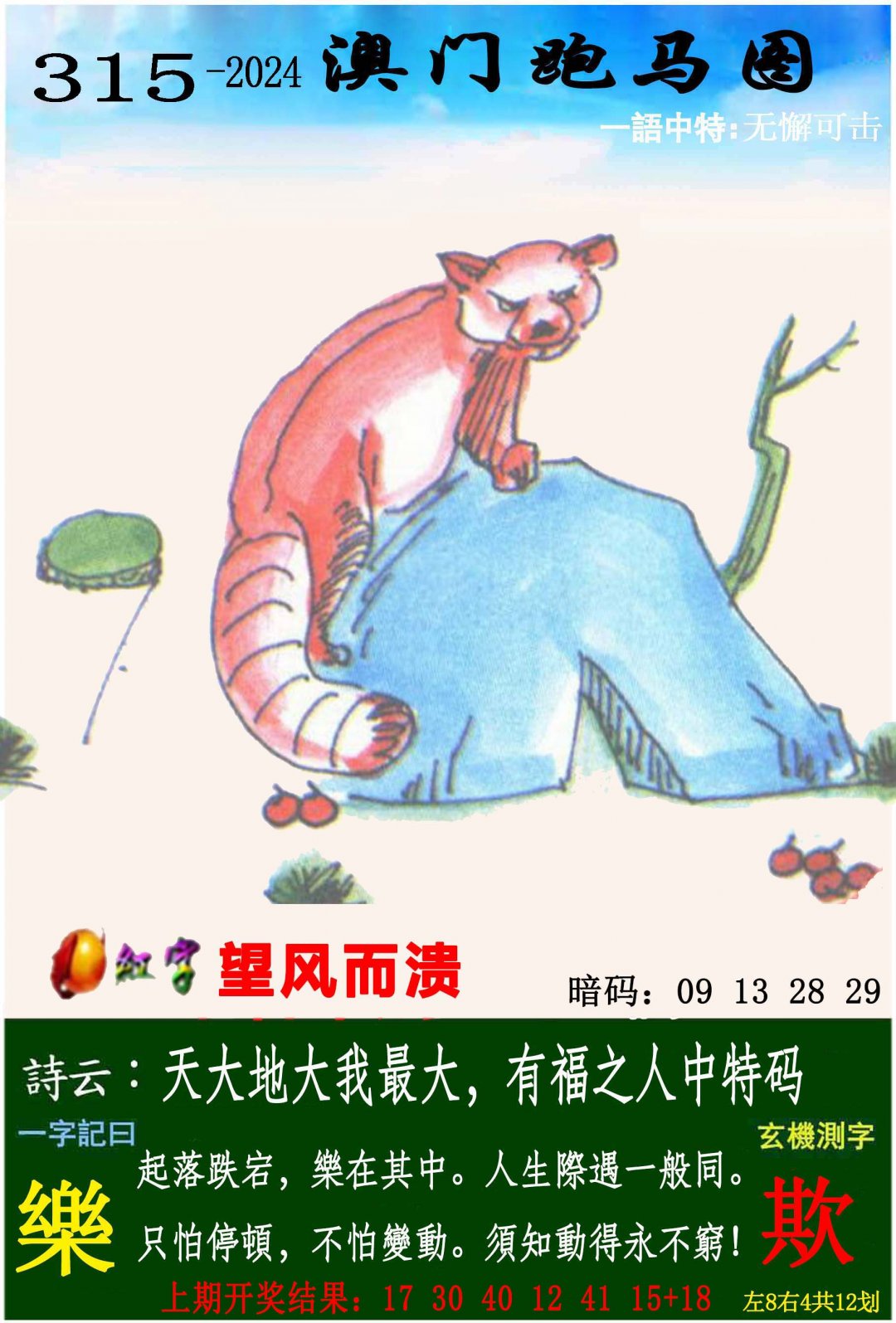 2024315期跑马图