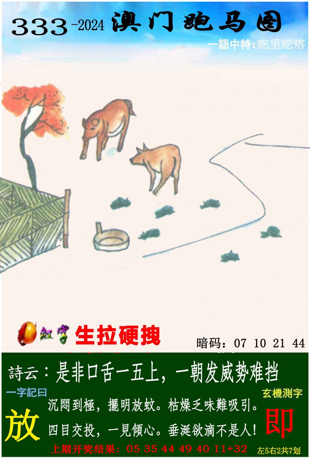 2024333期跑马图