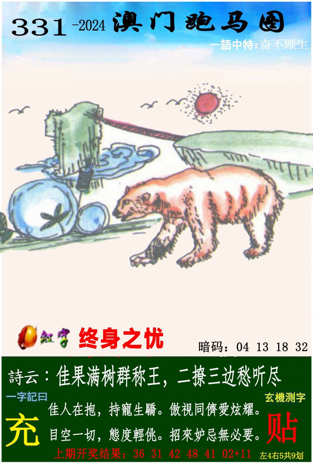 2024331期跑马图
