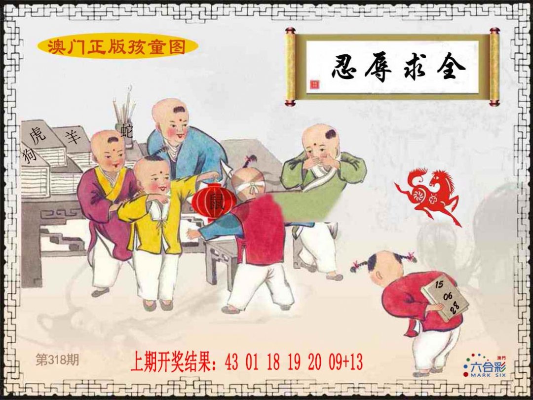 2024318期正版孩童图