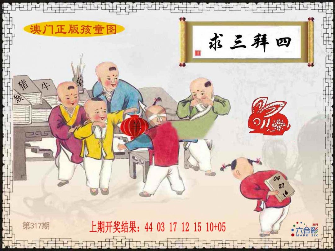 2024317期正版孩童图