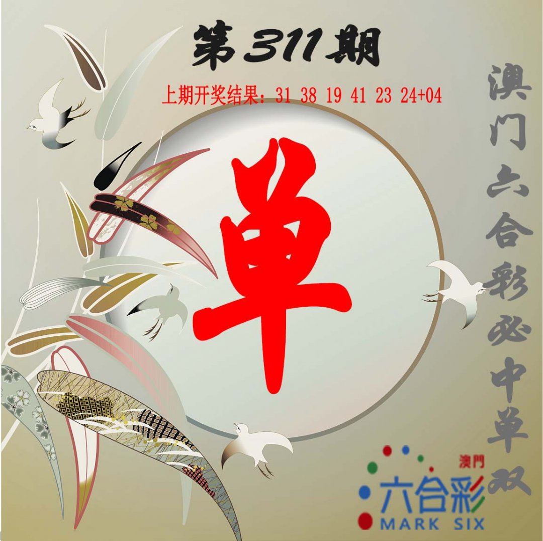 2024311期单双中特图