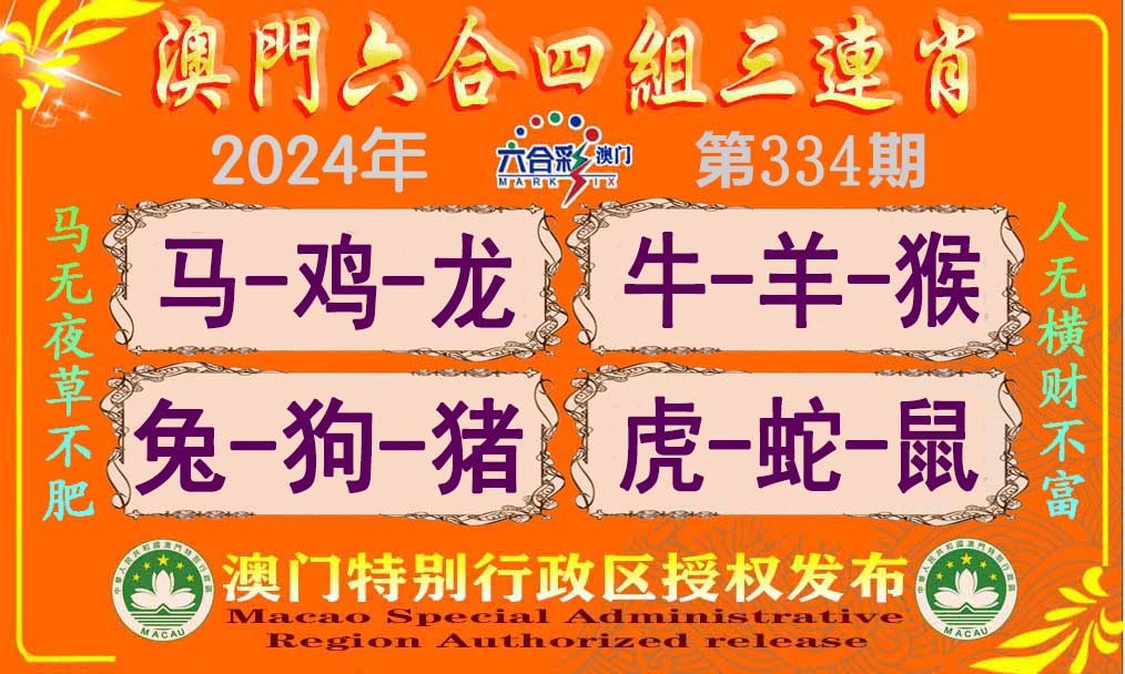 2024334期六合四组三连肖