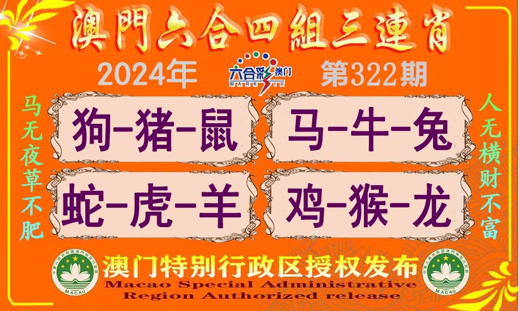 2024322期六合四组三连肖