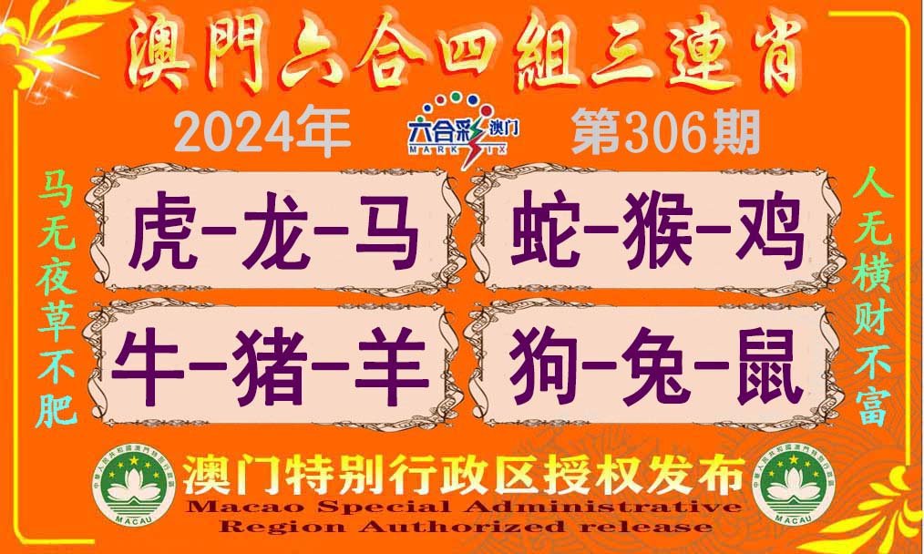 2024306期六合四组三连肖