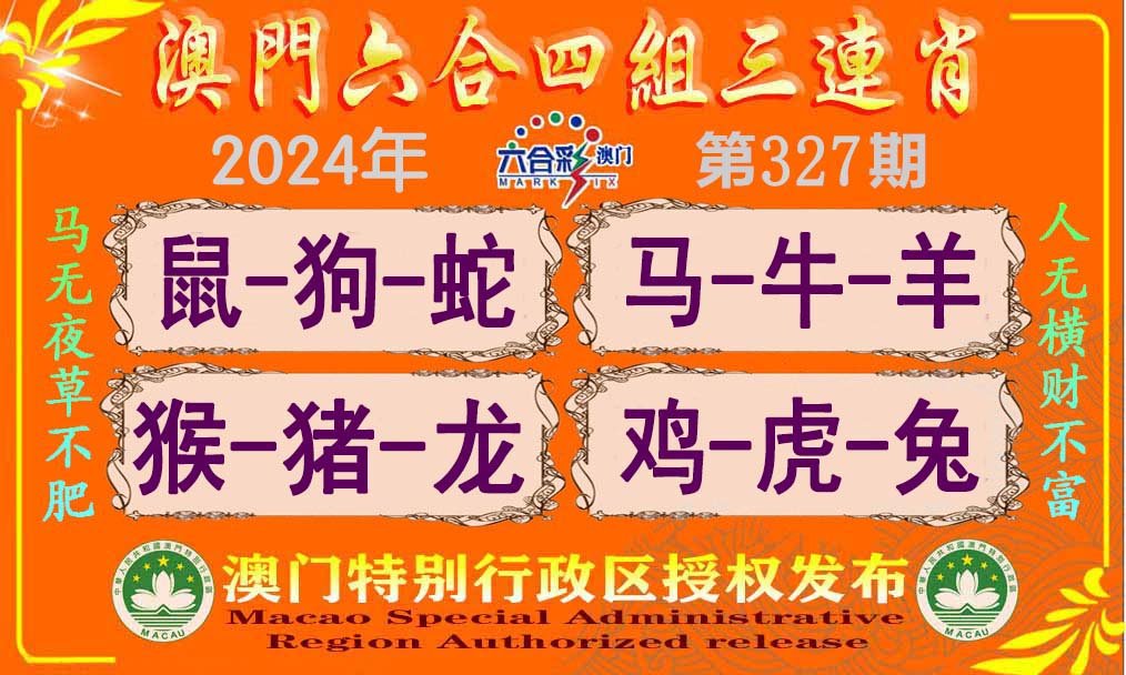 2024327期六合四组三连肖