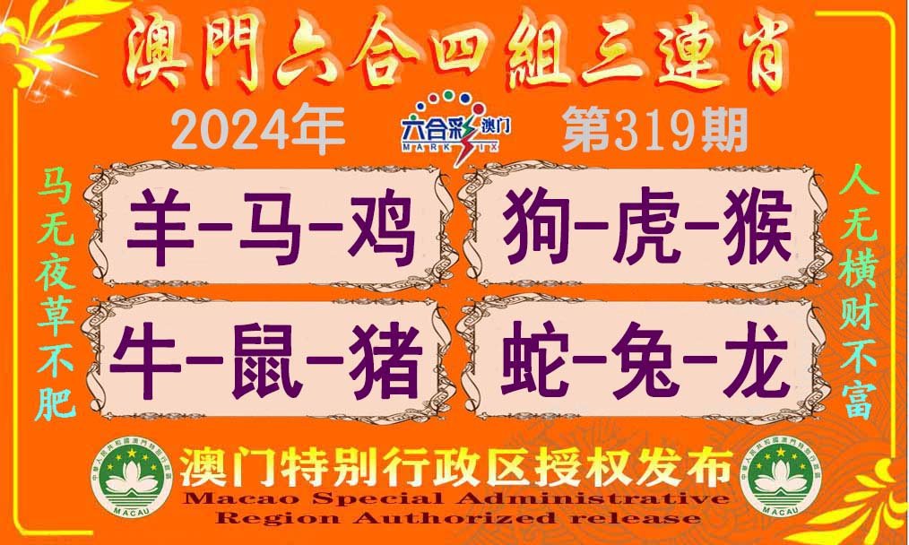 2024319期六合四组三连肖