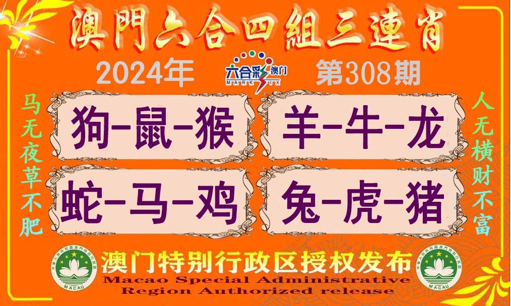 2024308期六合四组三连肖