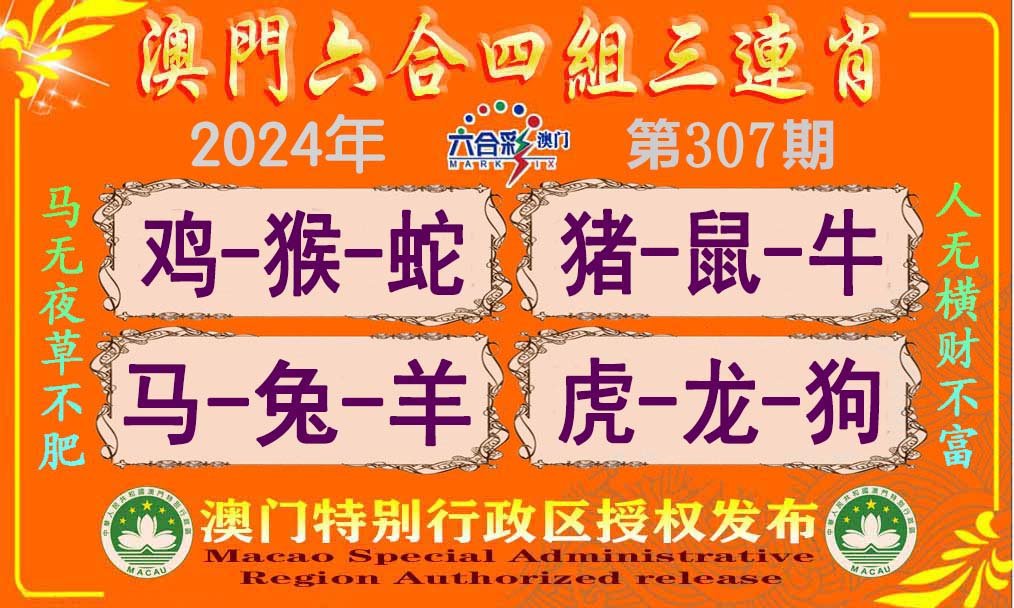 2024307期六合四组三连肖