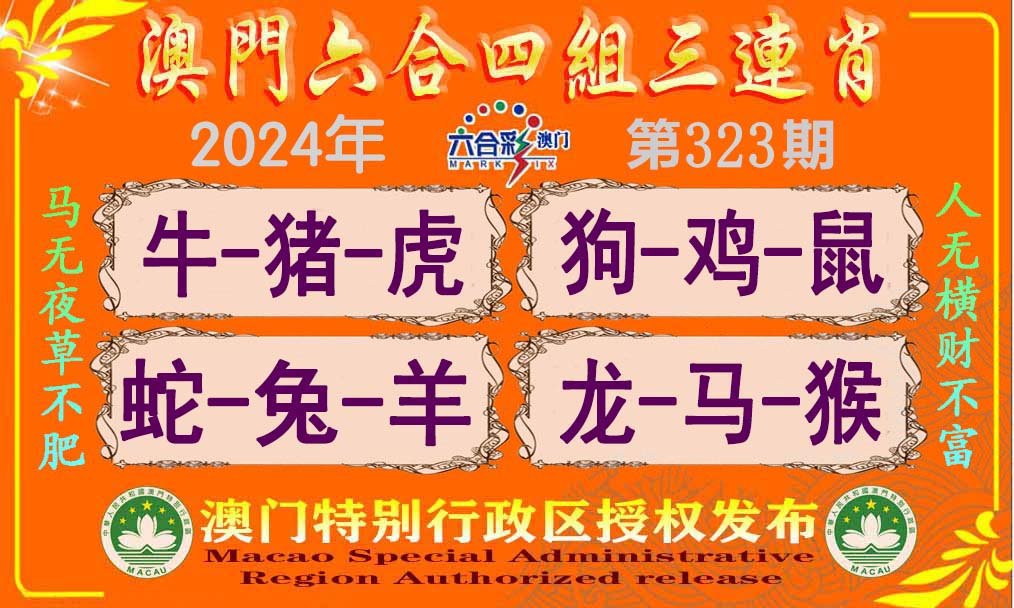 2024323期六合四组三连肖