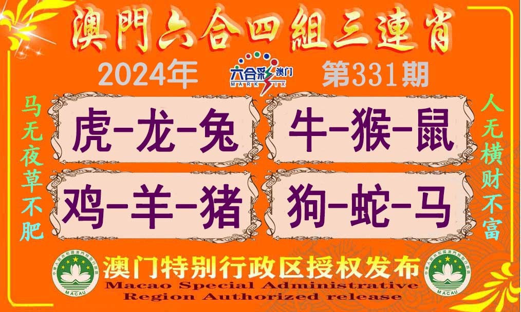 2024331期六合四组三连肖