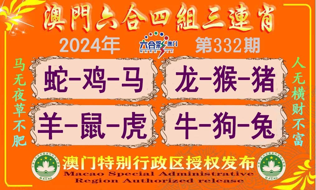 2024332期六合四组三连肖