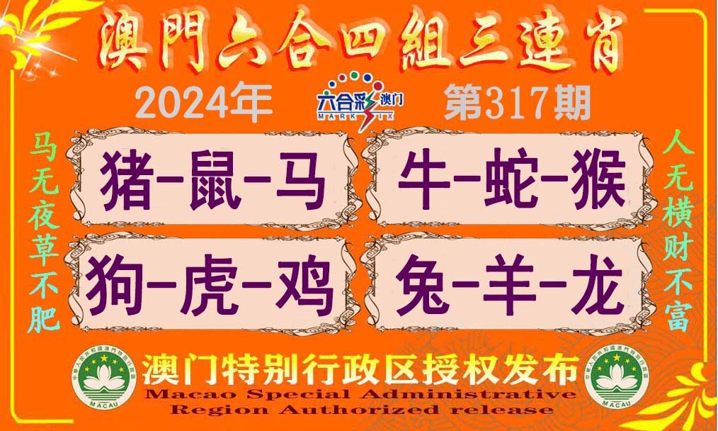 2024317期六合四组三连肖