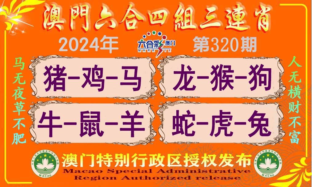 2024320期六合四组三连肖