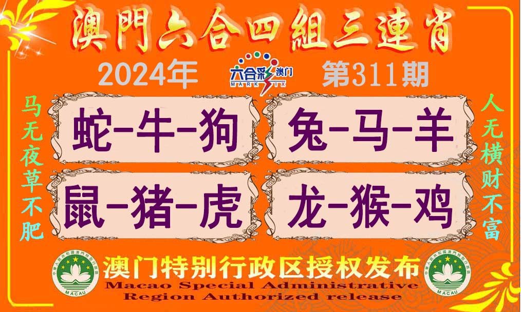 2024311期六合四组三连肖