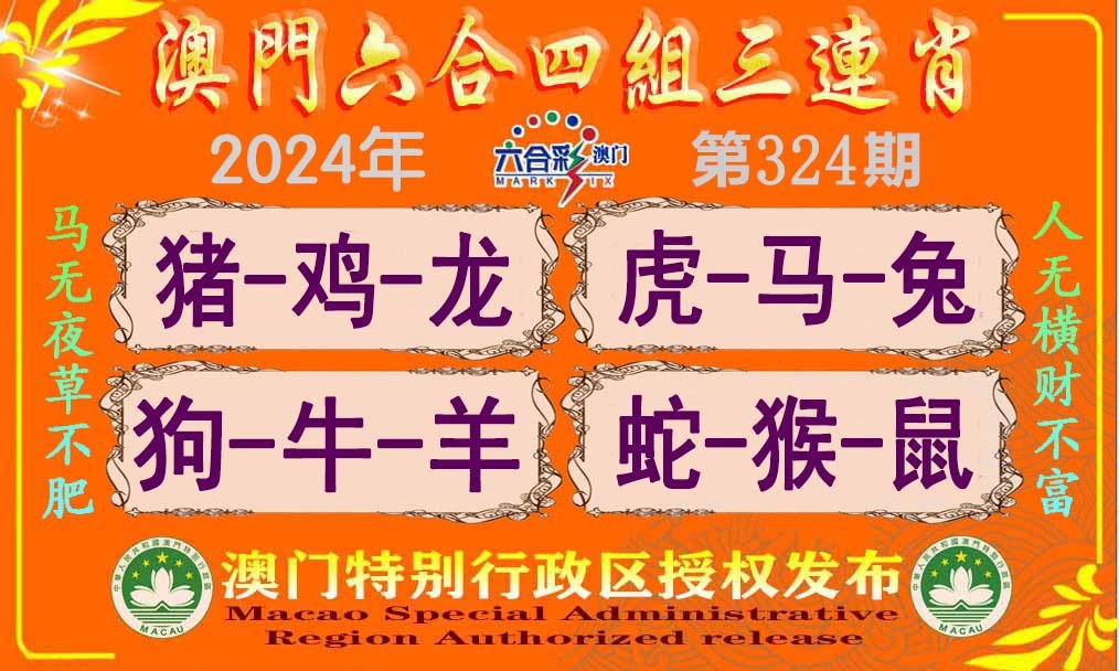 2024324期六合四组三连肖