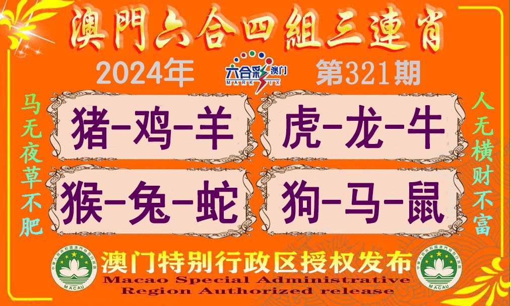 2024321期六合四组三连肖