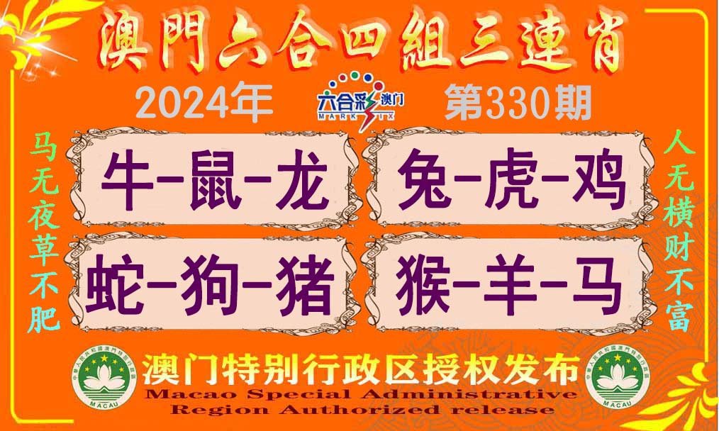 2024330期六合四组三连肖