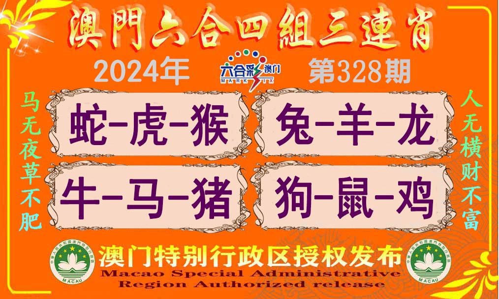 2024328期六合四组三连肖