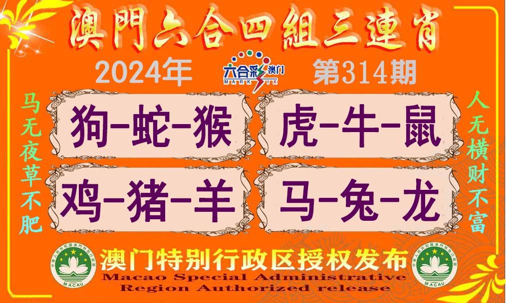 2024314期六合四组三连肖