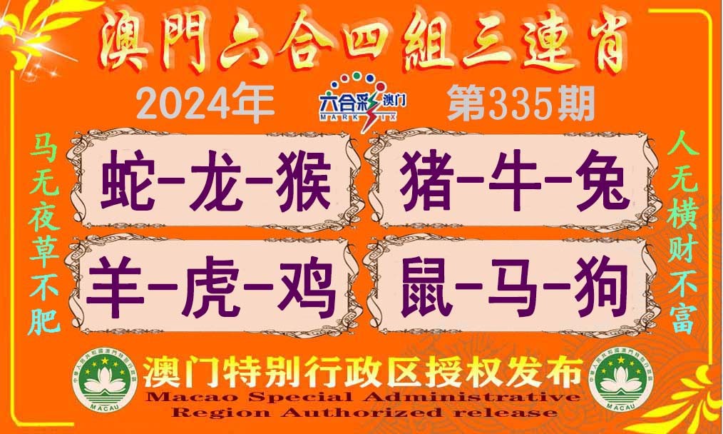 2024335期六合四组三连肖