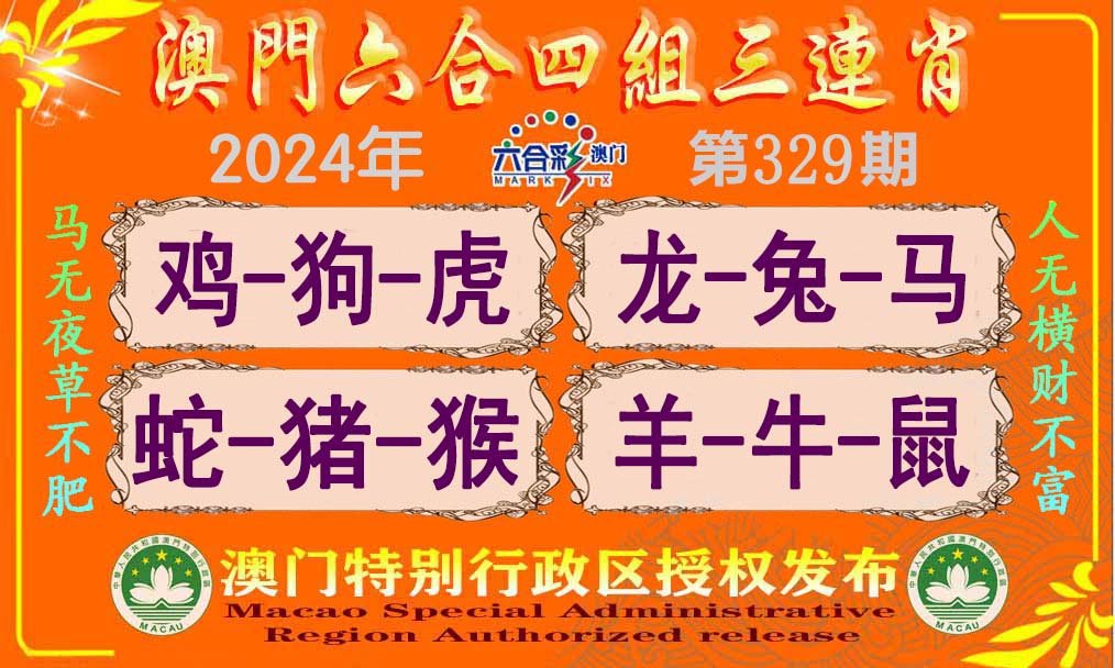 2024329期六合四组三连肖