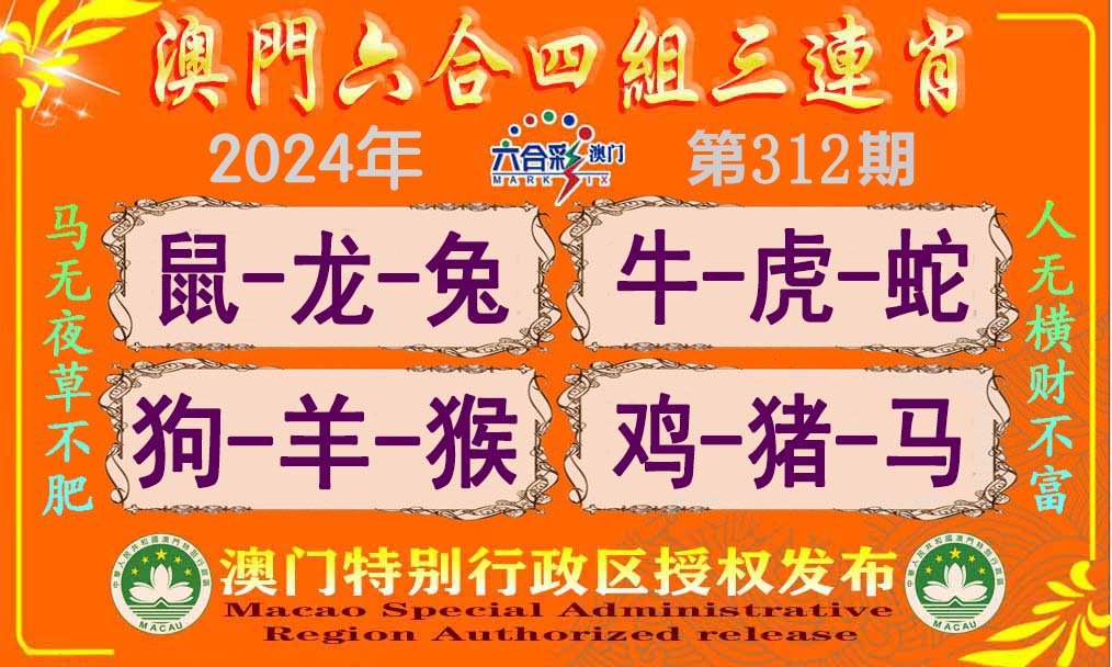 2024312期六合四组三连肖
