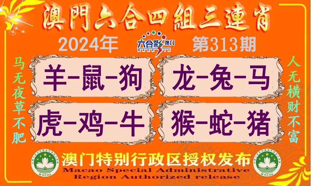 2024313期六合四组三连肖