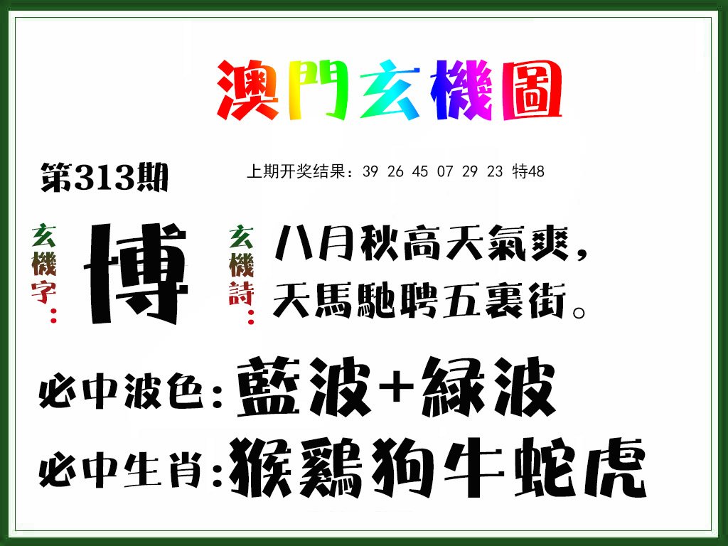 2024313期玄机图
