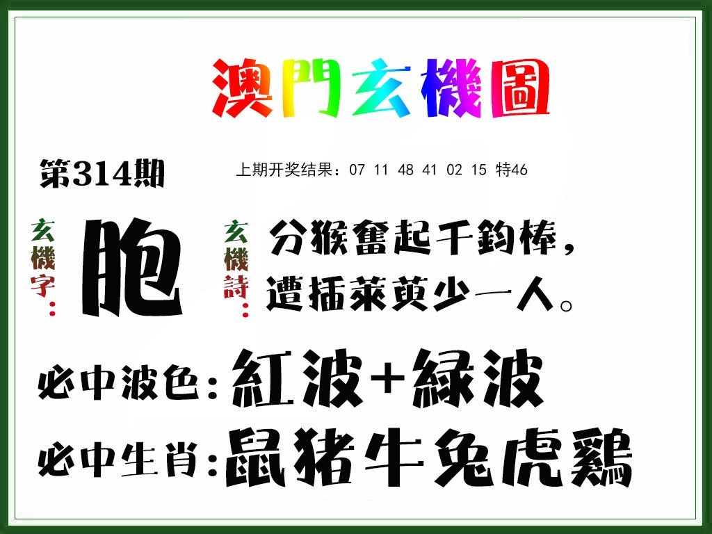 2024314期玄机图