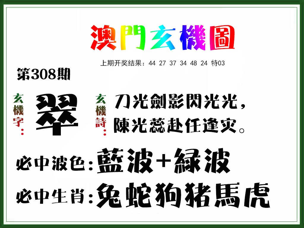 2024308期玄机图