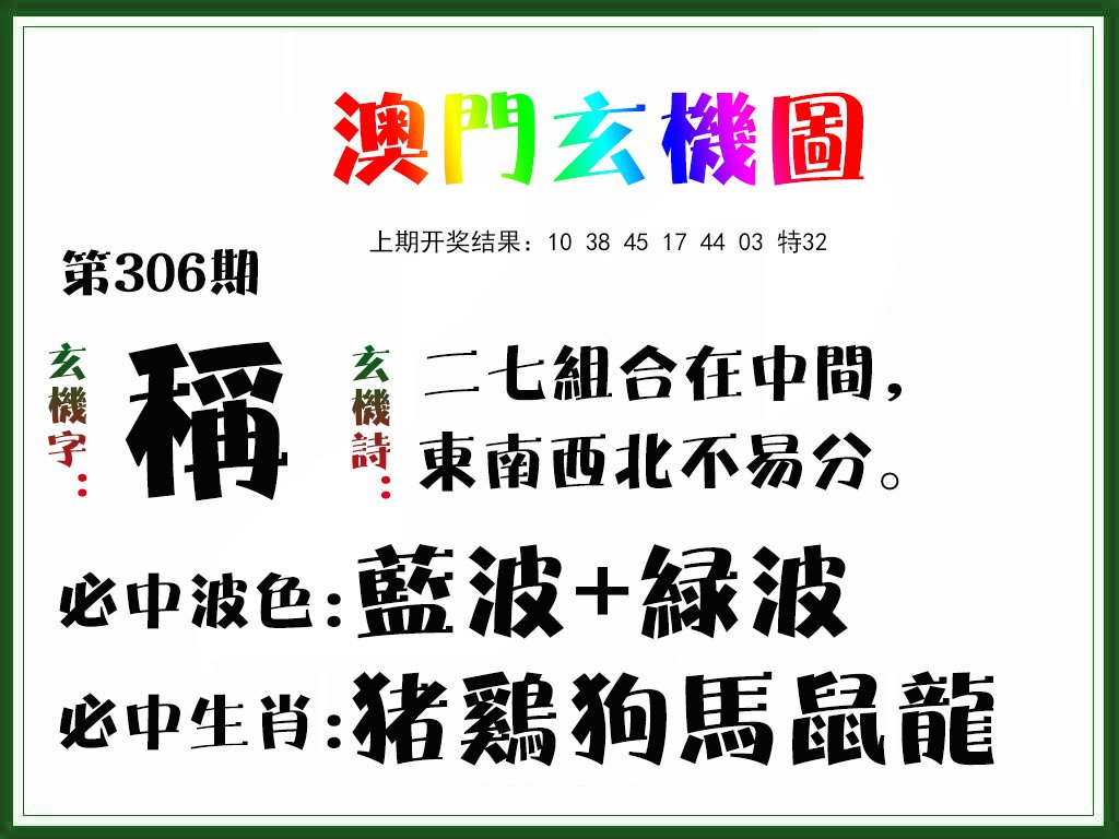 2024306期玄机图