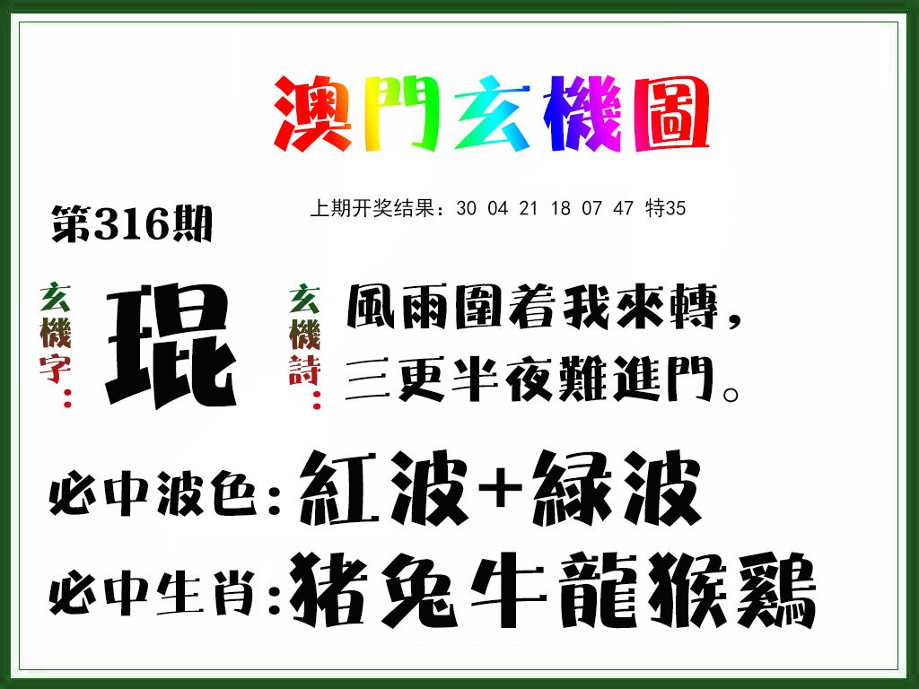 2024316期玄机图