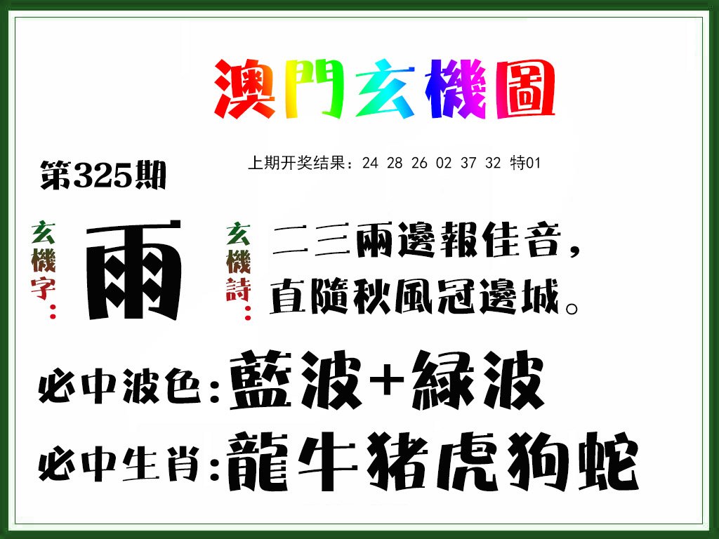 2024325期玄机图