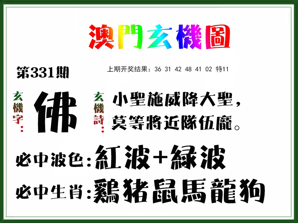 2024331期玄机图