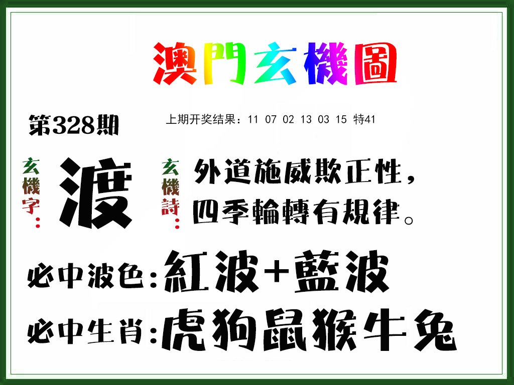 2024328期玄机图