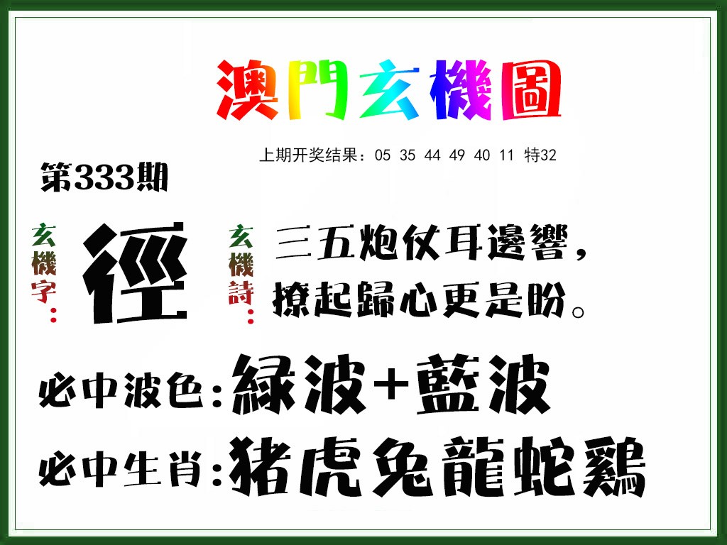 2024333期玄机图