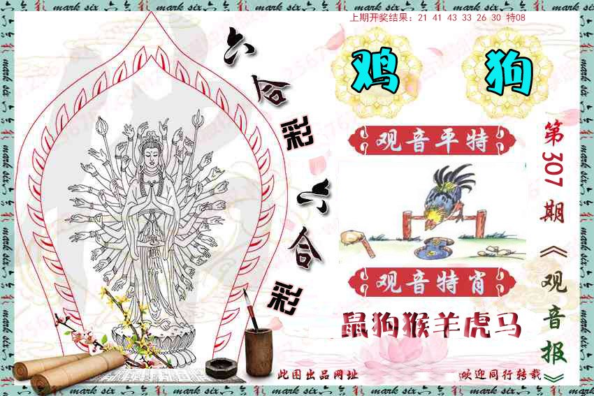 2024307期观音彩报
