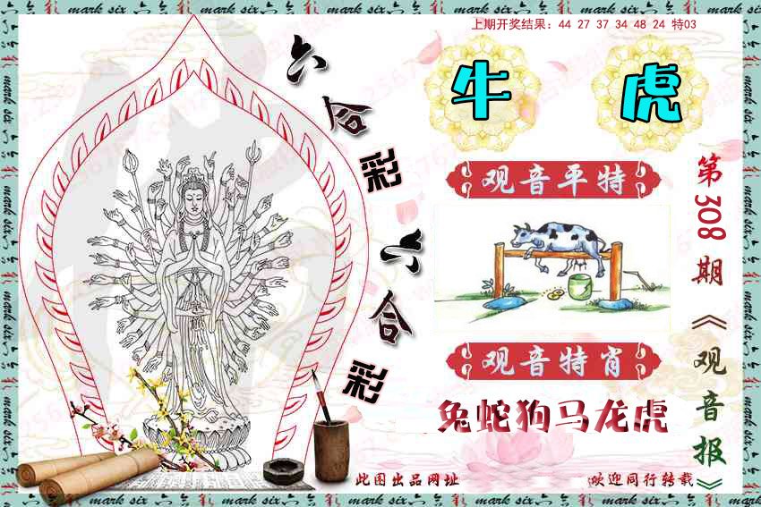 2024308期观音彩报