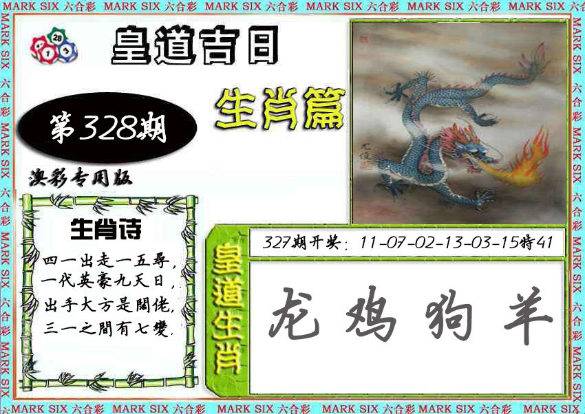 2024328期皇道吉日