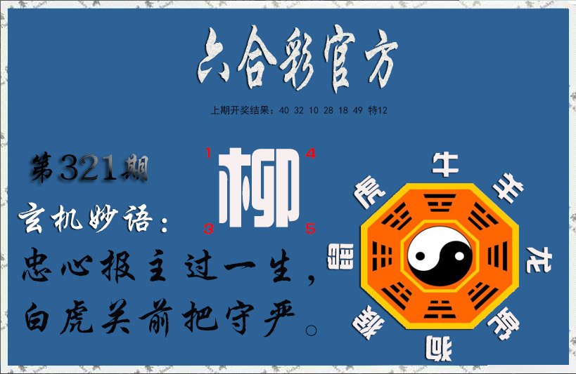 2024321期玄机妙语