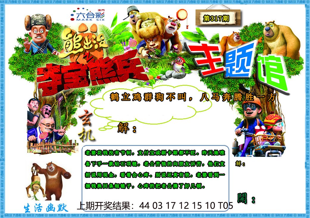 2024317期熊出没生活幽默2