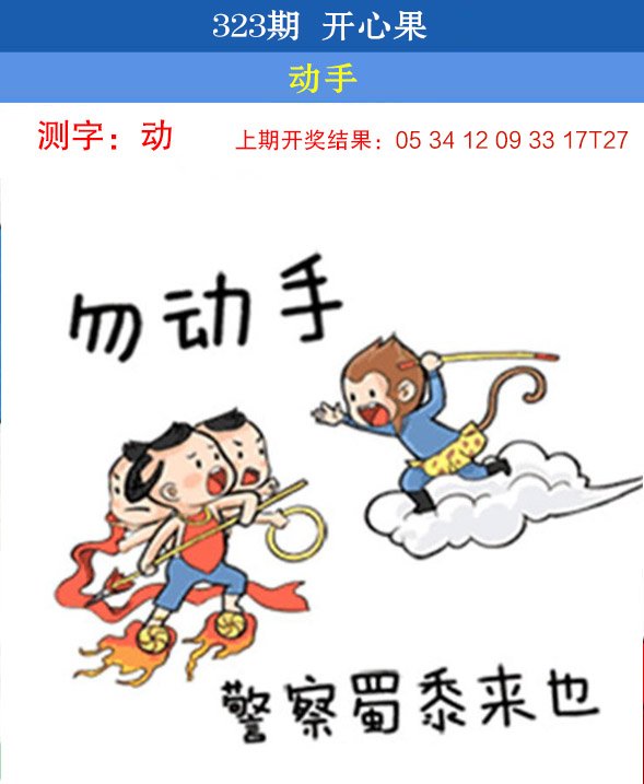 2024323期开心果