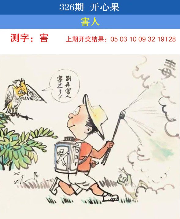 2024326期开心果
