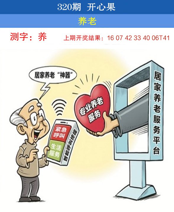 2024320期开心果